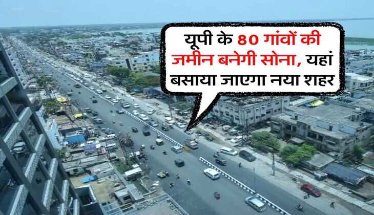 Uttar Pradesh : यूपी के 80 गांवों की जमीन बनेगी सोना, यहां बसाया जाएगा नया शहर