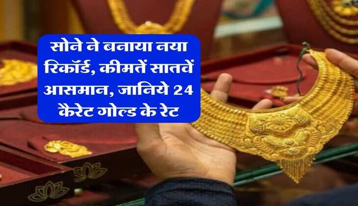 MCX Gold Rate : सोने ने बनाया नया रिकॉर्ड, कीमतें सातवें आसमान, जानिये 24 कैरेट गोल्ड के रेट