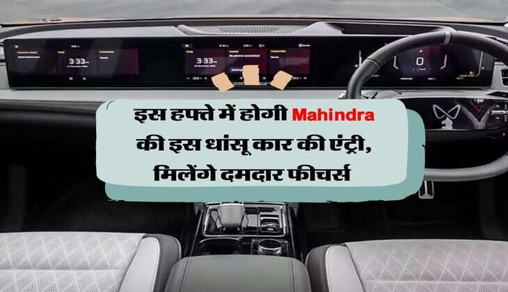 इस हफ्ते में होगी Mahindra की इस धांसू कार की एंट्री, मिलेंगे दमदार फीचर्स&nbsp;