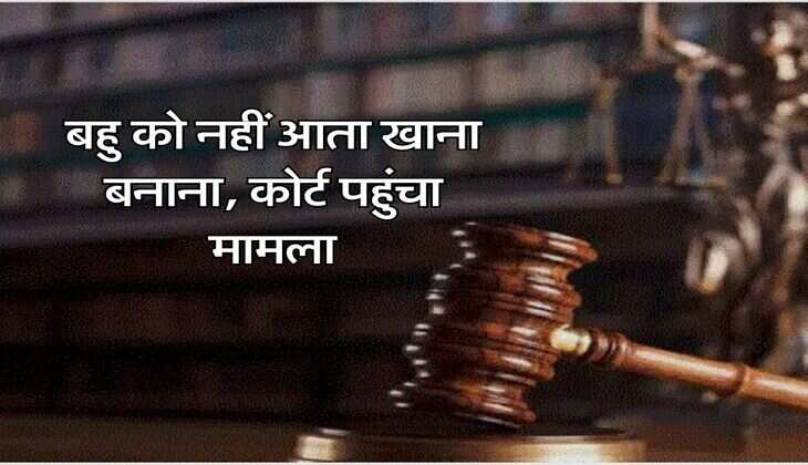 High Court Decision: बहु को नहीं आता खाना बनाना, कोर्ट पहुंचा मामला, हाईकोर्ट ने सास ससुर के पक्ष में दिया बड़ा फैसला