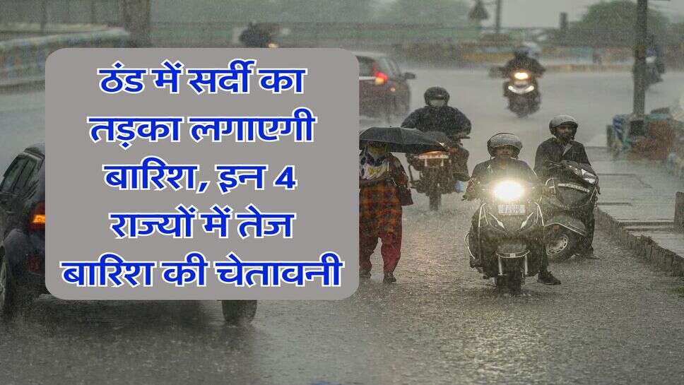 IMD Rain Alert : ठंड में सर्दी का तड़का लगाएगी बारिश, इन 4 राज्यों में तेज बारिश की चेतावनी