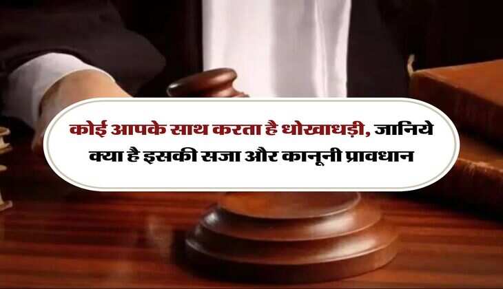 Legal Information : कोई आपके साथ करता है धोखाधड़ी, जानिये क्या है इसकी सजा और कानूनी प्रावधान