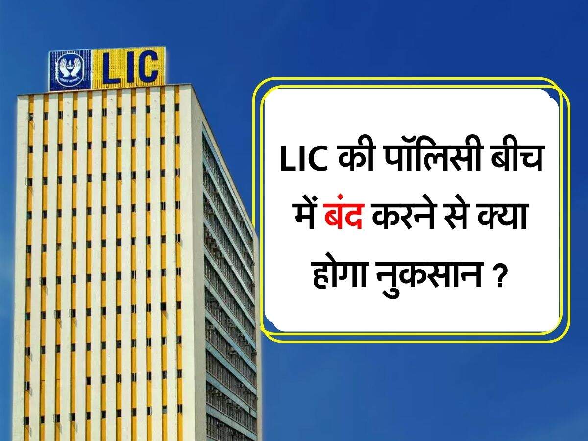 LIC की पॉलिसी बीच में बंद करने से क्या होगा नुकसान, आपको होनी चाहिए ये जानकारी