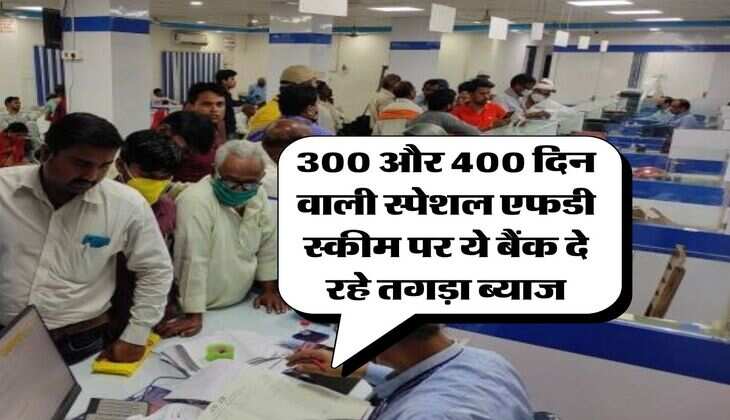 FD Rates : 300 और 400 दिन वाली स्पेशल एफडी स्कीम पर ये बैंक दे रहे तगड़ा ब्याज