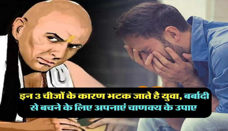  Chanakya Niti: इन 3 चीजों के कारण भटक जाते है युवा, बर्बादी से बचने के लिए अपनाएं चाणक्य के उपाए 