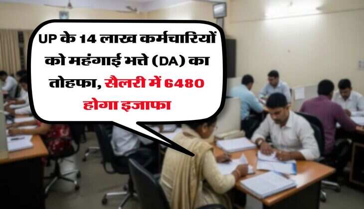 UP के 14 लाख कर्मचारियों को महंगाई भत्ते (DA) का तोहफा, सैलरी में 6480 होगा इजाफा