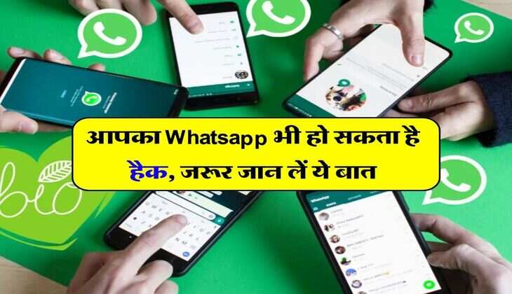 आपका Whatsapp भी हो सकता है हैक, जरूर जान लें ये बात