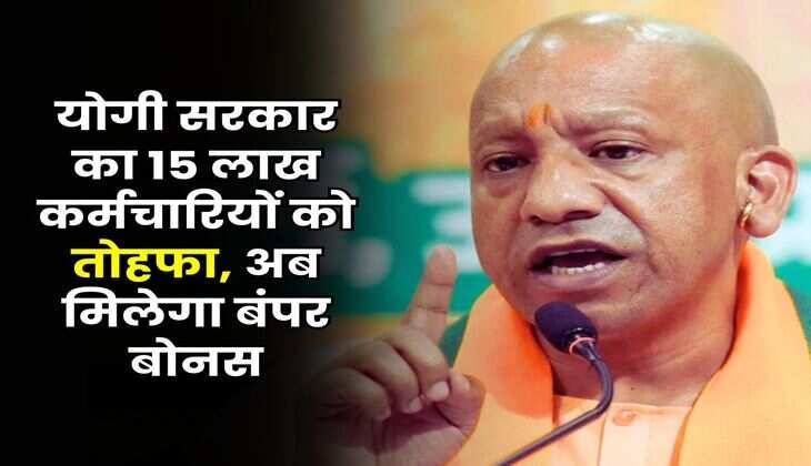 UP Employees : योगी सरकार का 15 लाख कर्मचारियों को तोहफा, अब मिलेगा बंपर बोनस