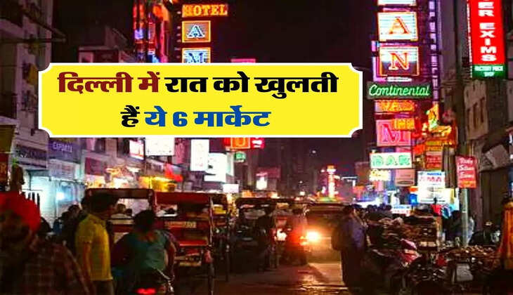 Delhi Markets : दिल्ली में रात को खुलती हैं ये 6 मार्केट, देखने लायक होता है नजारा