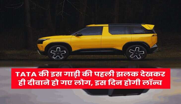 TATA की इस गाड़ी की पहली झलक देखकर ही दीवाने हो गए लोग, इस दिन होगी लॉन्च