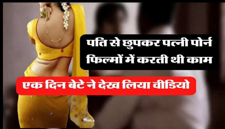 my story: पति से छुपकर पत्नी पोर्न फिल्मों में करती थी काम, एक दिन बेटे ने देख लिया वीडियो