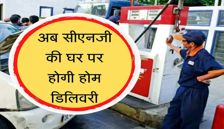 CNG Mobile Station अब सीएनजी की घर पर होगी होम डिलिवरी, स्टेशन जाने से मिलेगा छुटकारा