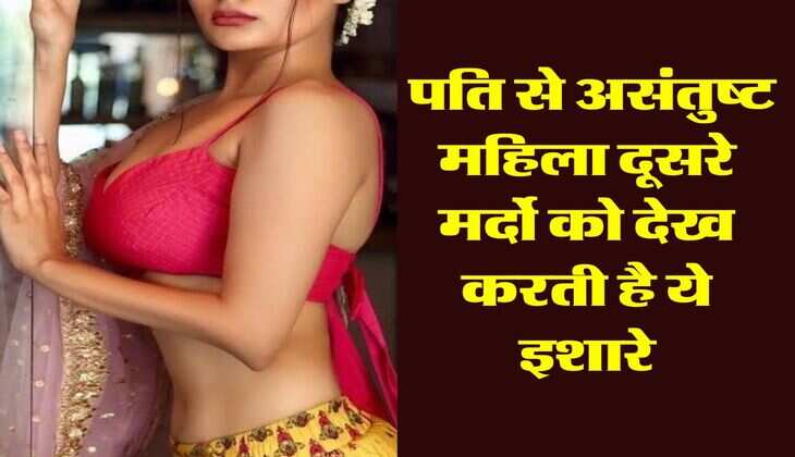 Chanakya Niti: पति से असंतुष्ट महिला दूसरे मर्दो को देख करती है ये इशारे