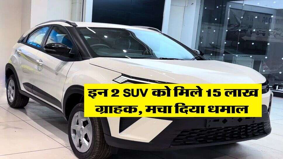 इन 2 SUV को मिले 15 लाख ग्राहक, मचा दिया धमाल&nbsp;