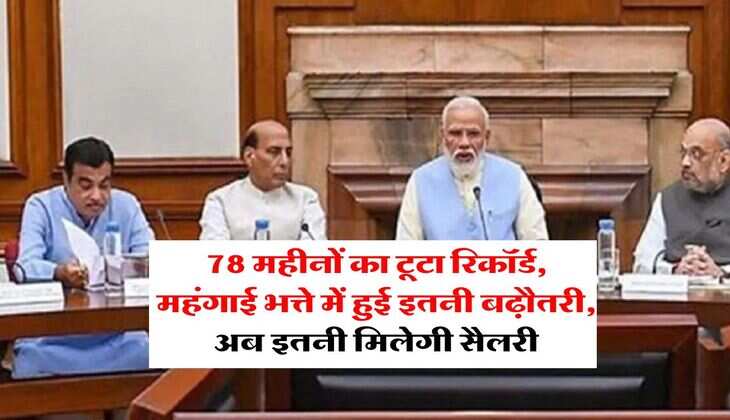 DA Hike : 78 महीनों का टूटा रिकॉर्ड, महंगाई भत्ते में हुई इतनी बढ़ौतरी, अब इतनी मिलेगी सैलरी