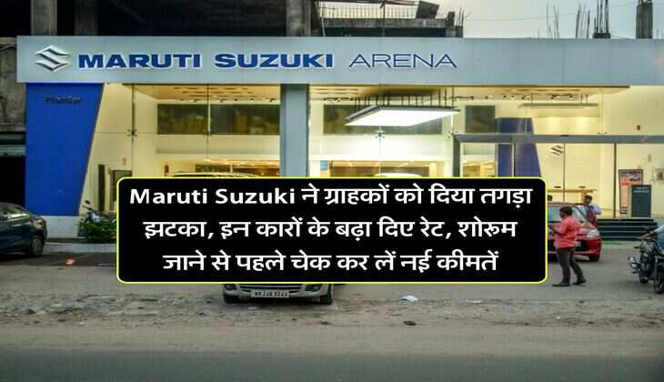 Maruti Suzuki ने ग्राहकों को दिया तगड़ा झटका, इन कारों के बढ़ा दिए रेट, शोरूम जाने से पहले चेक कर लें नई कीमतें