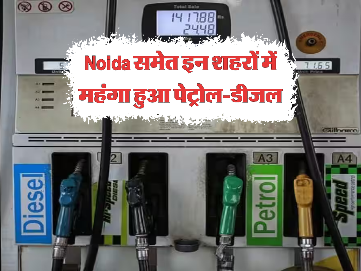 Noida समेत इन शहरों में महंगा हुआ पेट्रोल-डीजल