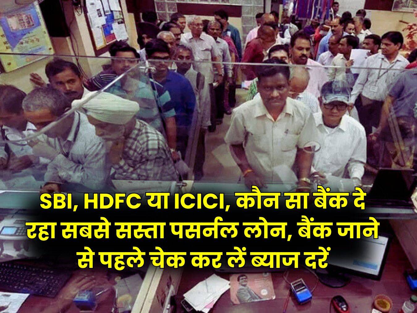 SBI, HDFC या ICICI, कौन सा बैंक दे रहा सबसे सस्ता पसर्नल लोन, बैंक जाने से पहले चेक कर लें ब्याज दरें