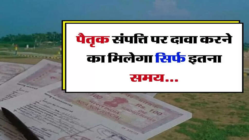 Ancestral Property - पैतृक संपत्ति पर दावा करने का मिलेगा सिर्फ इतना समय, बाद में हाथ से चली जाएगी जमीन&nbsp;
