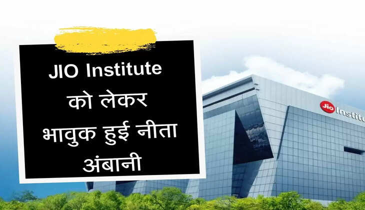 JIO Institute 800 एकड़ में तैयार होगा जियो इंस्टीट्यूट, ग्राहकों को मिलेगी ये सुविधा