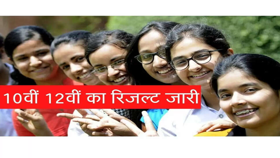 10वीं-12वीं का रिजल्ट जारी, रिजल्ट देखने के लिए इस लिंक पर करें क्लिक