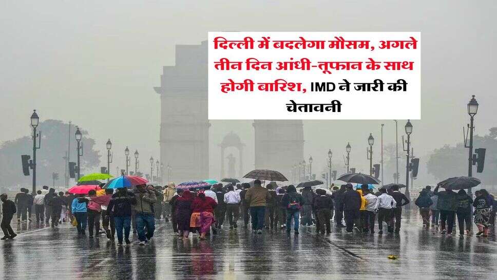Kal Ka Mausam : दिल्ली में बदलेगा मौसम, अगले तीन दिन आंधी-तूफान के साथ होगी बारिश, IMD ने जारी की चेतावनी
