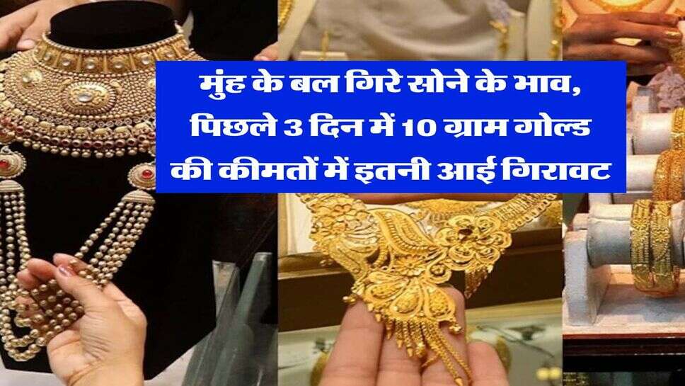 MCX Gold Rate : मुंह के बल गिरे सोने के भाव, पिछले 3 दिन में 10 ग्राम गोल्ड की कीमतों में इतनी आई गिरावट