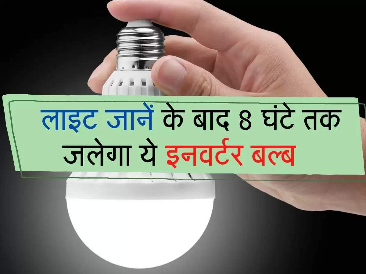 LED Bulb : लाइट जानें के बाद 8 घंटे तक जलेगा ये इनवर्टर बल्ब, कीमत भी काफी कम 