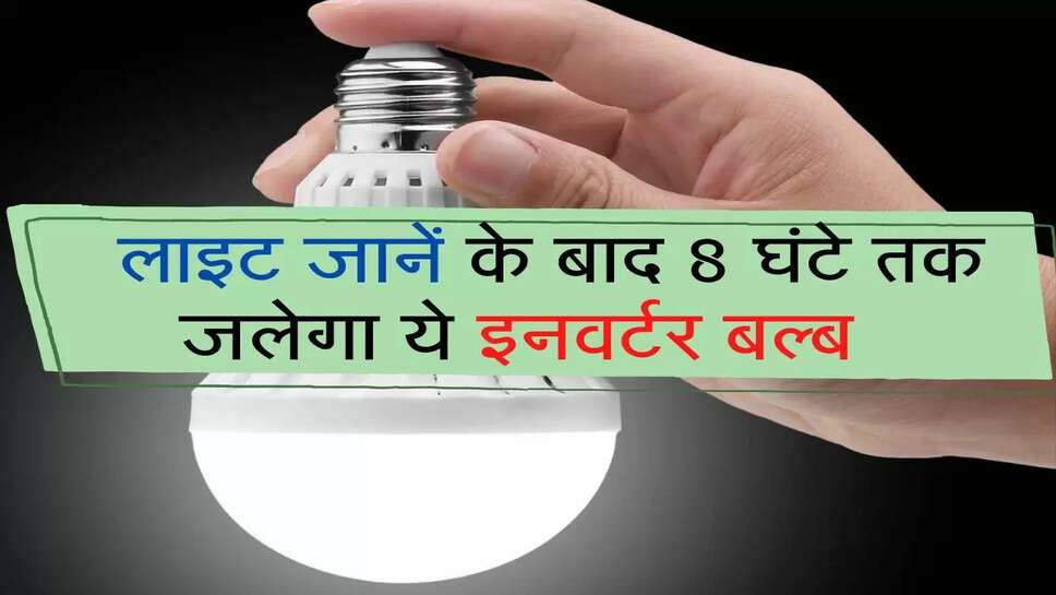 LED Bulb : लाइट जानें के बाद 8 घंटे तक जलेगा ये इनवर्टर बल्ब, कीमत भी काफी कम&nbsp;