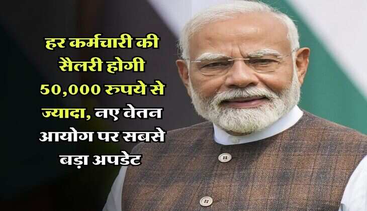 8th Pay Commission : हर कर्मचारी की सैलरी होगी 50,000 रुपये से ज्यादा, नए वेतन आयोग पर सबसे बड़ा अपडेट 