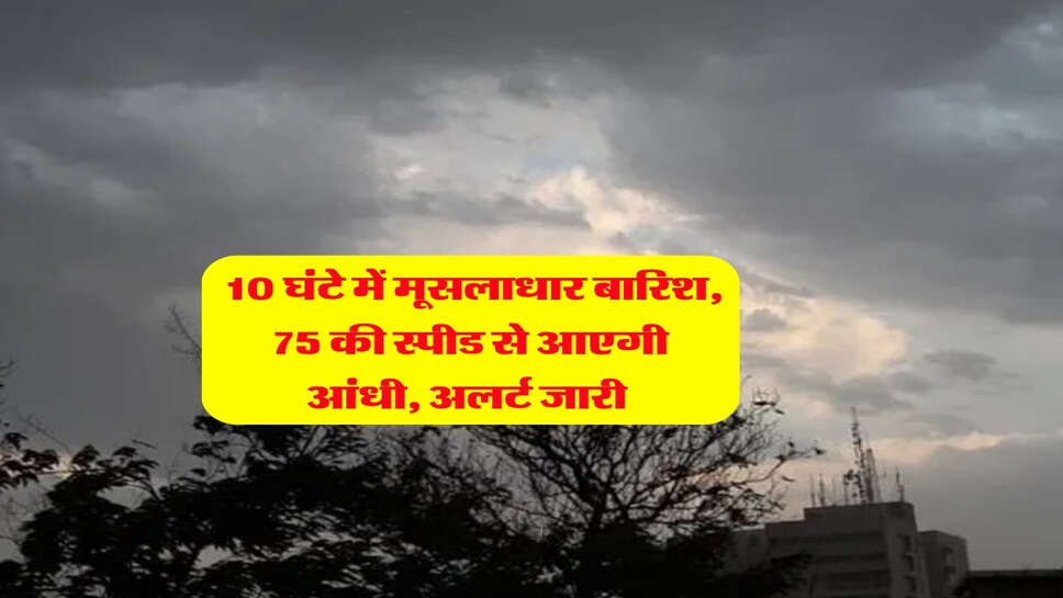 &nbsp;22 october kal ka mausam : 10 घंटे में मूसलाधार बारिश, 75 की स्पीड से आएगी आंधी, अलर्ट जारी&nbsp;