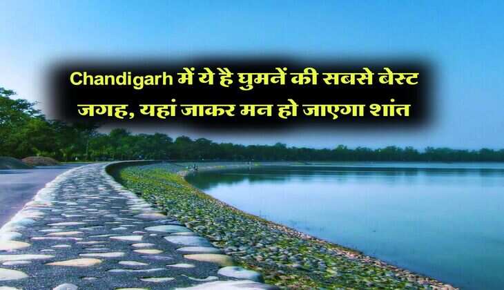 Chandigarh में ये है घुमनें की सबसे बेस्ट जगह, यहां जाकर मन हो जाएगा शांत