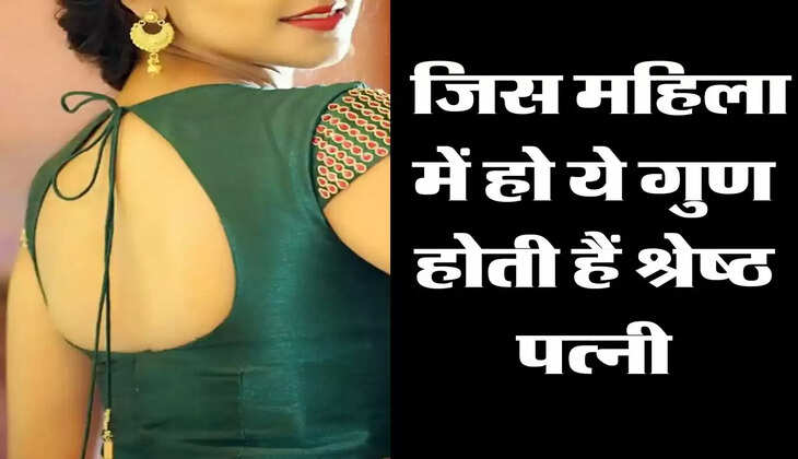 Chanakya Niti: जिस महिला में हो ये गुण होती हैं श्रेष्ठ पत्नी