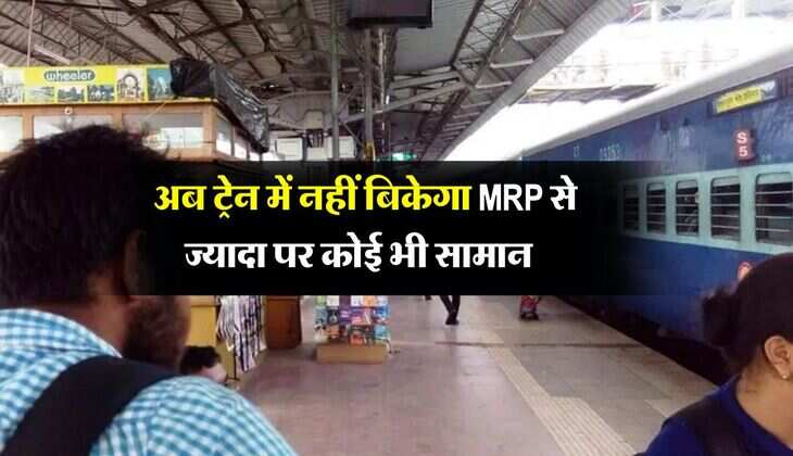 IRCTC : अब ट्रेन में नहीं बिकेगा MRP से ज्यादा पर कोई भी सामान, रेल यात्री जान लें अपने अधिकार