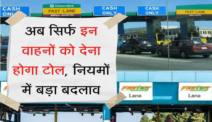 Toll Pay Rule  अब सिर्फ इन वाहनों को देना होगा टोल, नियमों में बड़ा बदलाव