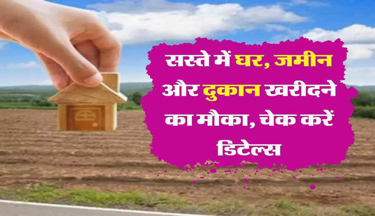 Mega E-Auction &nbsp;ये सरकारी बैंक दे रहा है सस्ते में घर, जमीन और दुकान खरीदने का मौका, चेक करें डिटेल्स