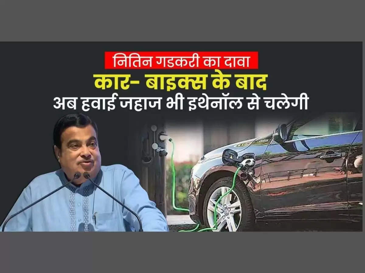 NITIN GADKARI कार बाइक्स के बाद अब हवाई जहाज में प्रयोग होगा इथेनॉल, गडकरी ने दी जानकारी