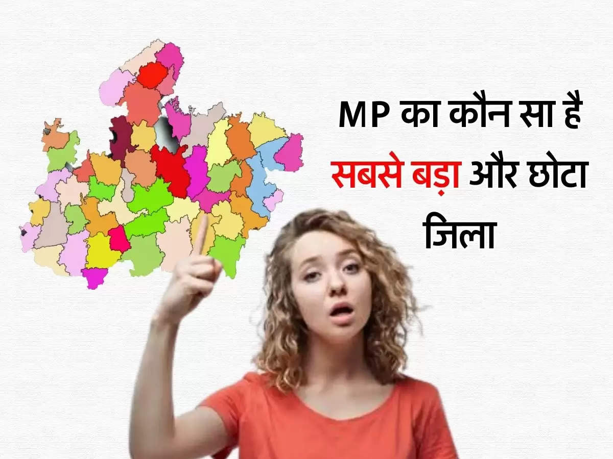 MP District : मध्यप्रदेश का कौन सा है सबसे बड़ा और छोटा जिला, यहां जानिए