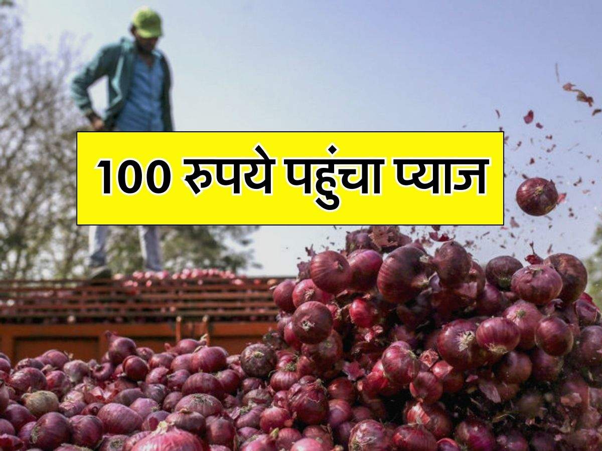 Onion Price Today : सरकार के फैसले के बाद 100 रुपये पहुंचा प्याज, अभी और होगी बढ़ोतरी