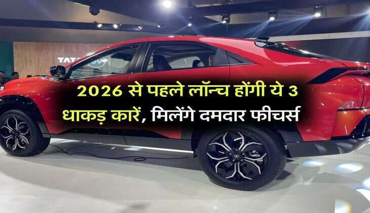 New Car Launching : 2026 से पहले लॉन्च होंगी ये 3 धाकड़ कारें, मिलेंगे दमदार फीचर्स 