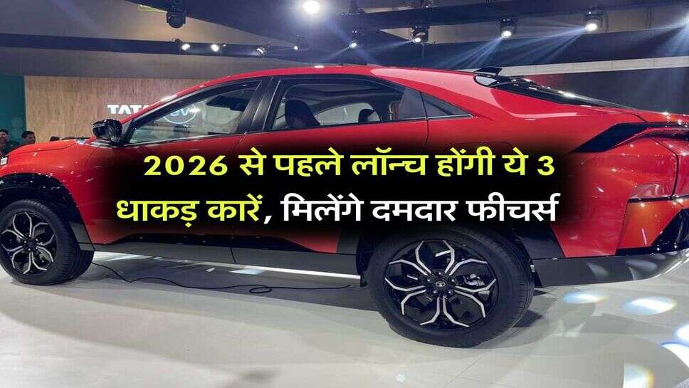 New Car Launching : 2026 से पहले लॉन्च होंगी ये 3 धाकड़ कारें, मिलेंगे दमदार फीचर्स&nbsp;