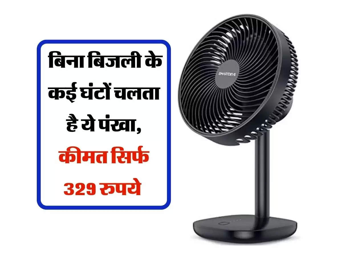 Fan Price : बिना बिजली के कई घंटों चलता है ये पंखा, कीमत सिर्फ 329 रुपये 