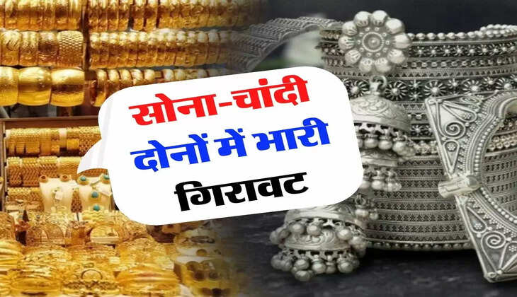 Gold Price Today: सोना-चांदी दोनों में भारी गिरावट, जानिए 14 से 22 कैरेट के भाव 