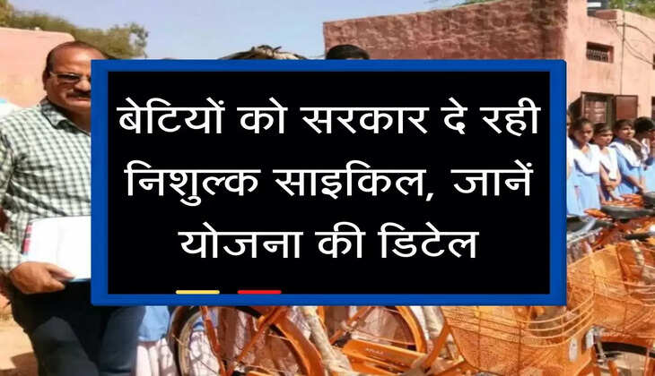 Cycle Yojana : बेटियों को सरकार दे रही निशुल्क साइकिल, जानें योजना की डिटेल