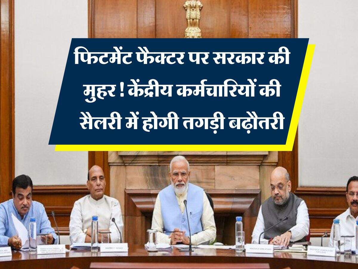 8th Pay Commission: फिटमेंट फैक्टर पर सरकार की मुहर! केंद्रीय कर्मचारियों की सैलरी में होगी तगड़ी बढ़ौतरी
