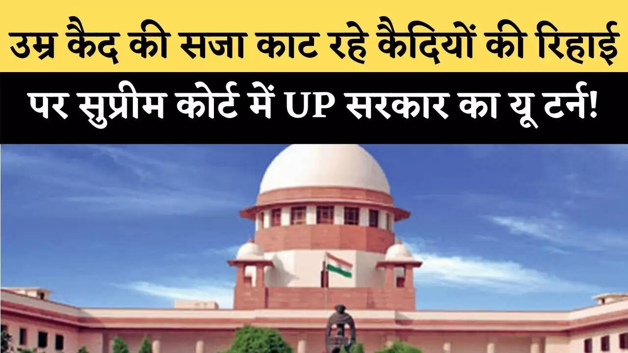 उम्र कैद की सजा काट रहे कैदियों की रिहाई पर सुप्रीम कोर्ट में UP सरकार का यू टर्न!