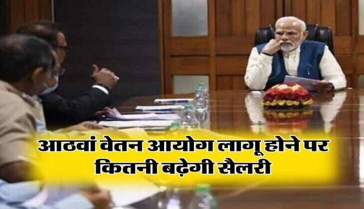 8th Pay Commission: आठवां वेतन आयोग लागू होने पर कितनी बढ़ेगी सैलरी, सरकारी कर्मचारियों Pay matrix पर लेटेस्ट अपडेट