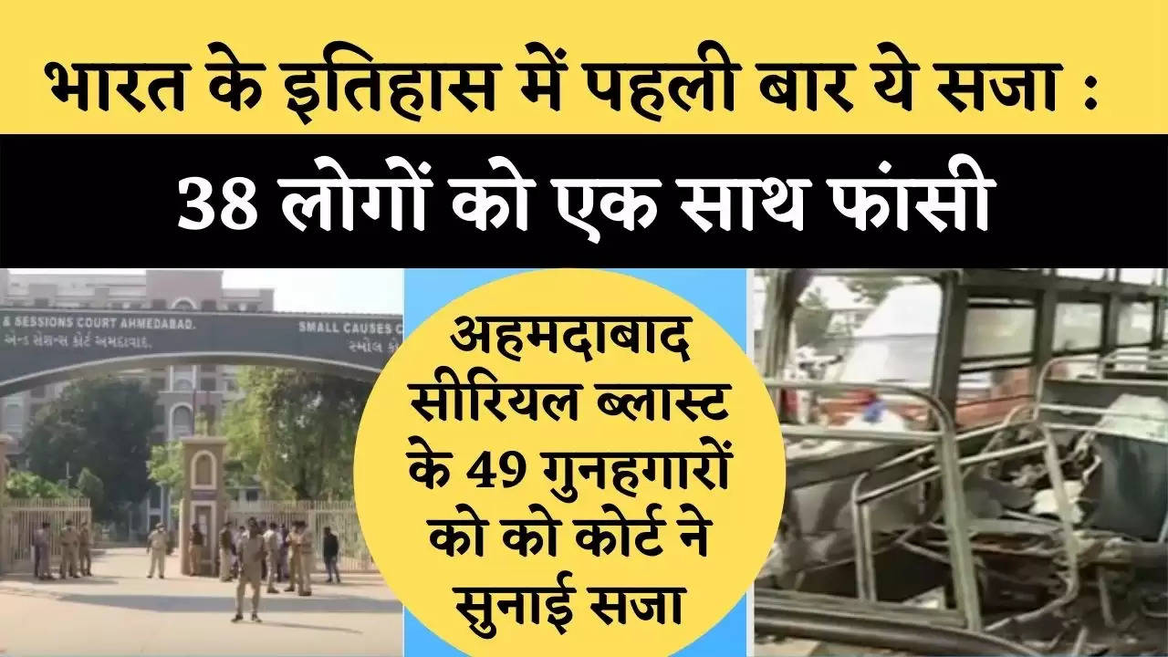 This punishment for the first time in the history of India: 38 people hanged together, the court sentenced 49 accused of Ahmedabad serial blasts