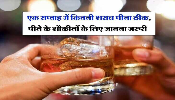 Wine : एक सप्ताह में कितनी शराब पीना ठीक, पीने के शौकीनों के लिए जानना जरुरी 