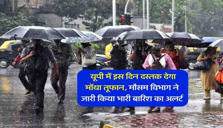 UP Weather Update : यूपी में इस दिन दस्तक देगा मोंथा तूफान, मौसम विभाग ने जारी किया भारी बारिश का अलर्ट